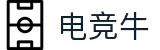 电竞牛-你的超牛电竞伙伴